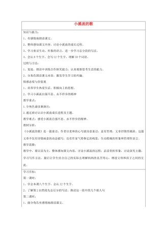 2014四年级语文下册 小溪流的歌教案 冀教版