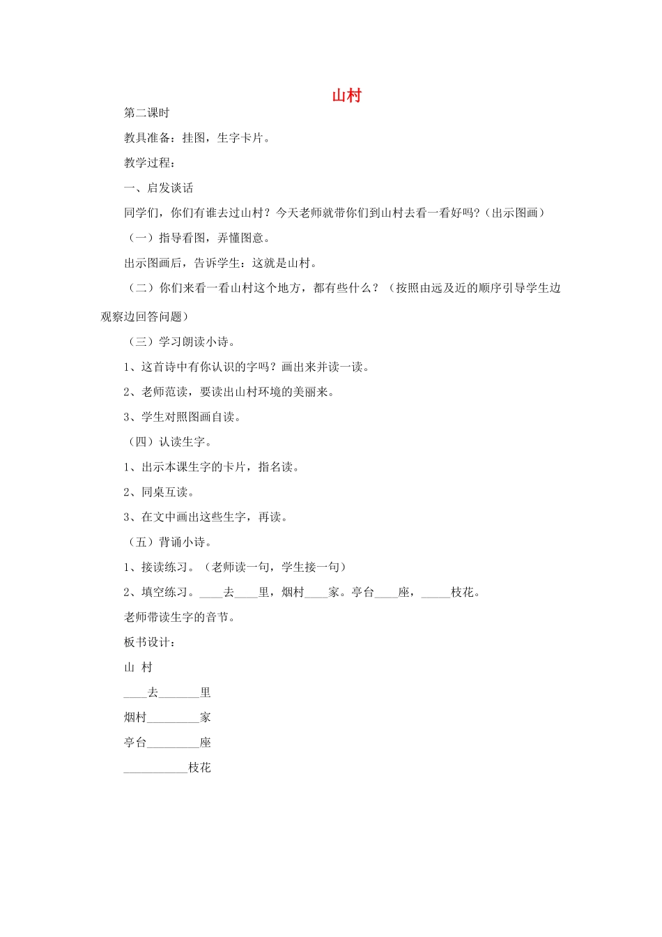 一年级语文上册 3 数字 2山村（第2课时）教案 北师大版-北师大版小学一年级上册语文教案_第1页