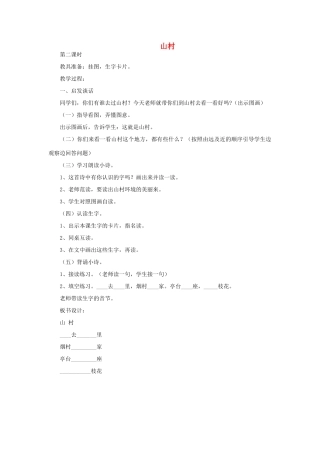 一年级语文上册 3 数字 2山村（第2课时）教案 北师大版-北师大版小学一年级上册语文教案