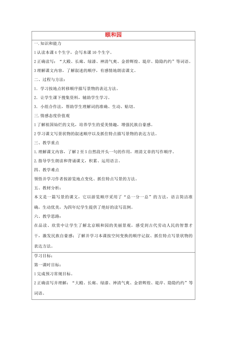 2014四年级语文下册 颐和园教案 冀教版_第1页
