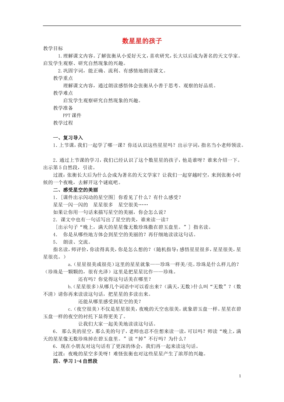 2014秋二年级语文上册《数星星的孩子》教学设计 长春版_第1页