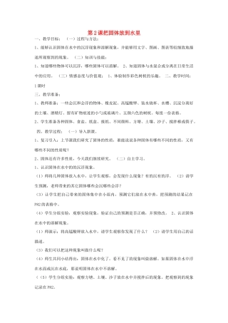 三年级科学下册 第三单元 固体和液体 第2课 把固体放到水里教案 苏教版-苏教版小学三年级下册自然科学教案