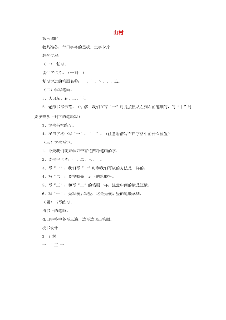 一年级语文上册 3 数字 2山村（第3课时）教案 北师大版-北师大版小学一年级上册语文教案_第1页