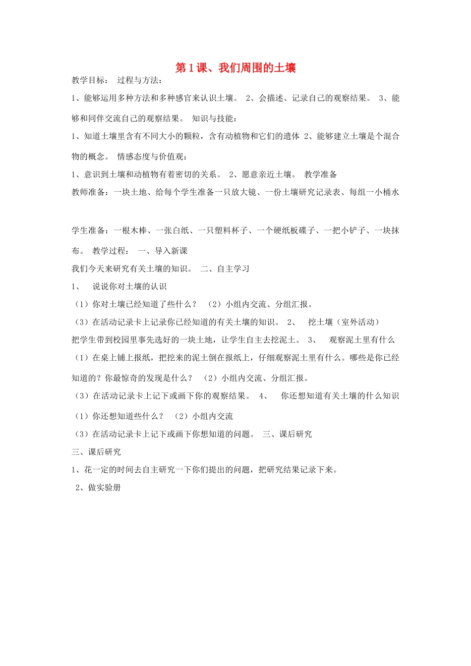 三年级科学下册 第一单元 土壤与生命 第1课 我们周围的土壤教案 苏教版-苏教版小学三年级下册自然科学教案_第1页