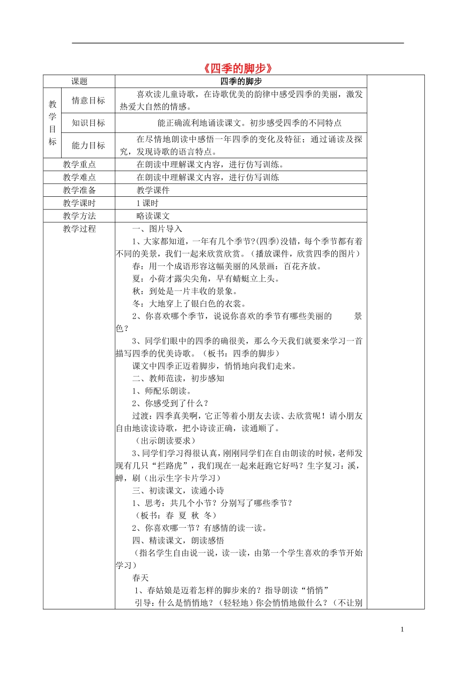2014秋二年级语文上册《四季的脚步》教案 北京版_第1页