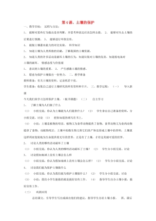 三年级科学下册 第一单元 土壤与生命 第4课 土壤的保护教案 苏教版-苏教版小学三年级下册自然科学教案