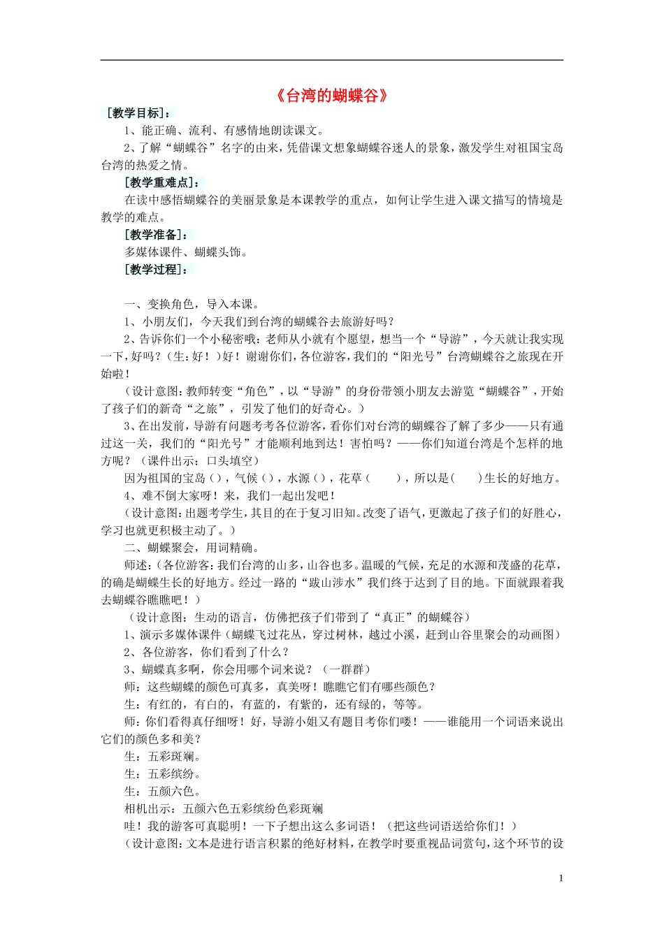 2014秋二年级语文上册《台湾的蝴蝶谷》教案 北京版_第1页