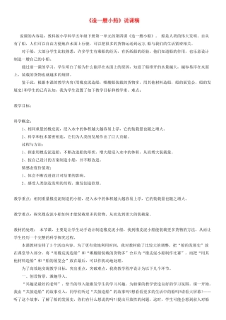 2014五年级科学下册 造一艘小船说课稿 教科版
