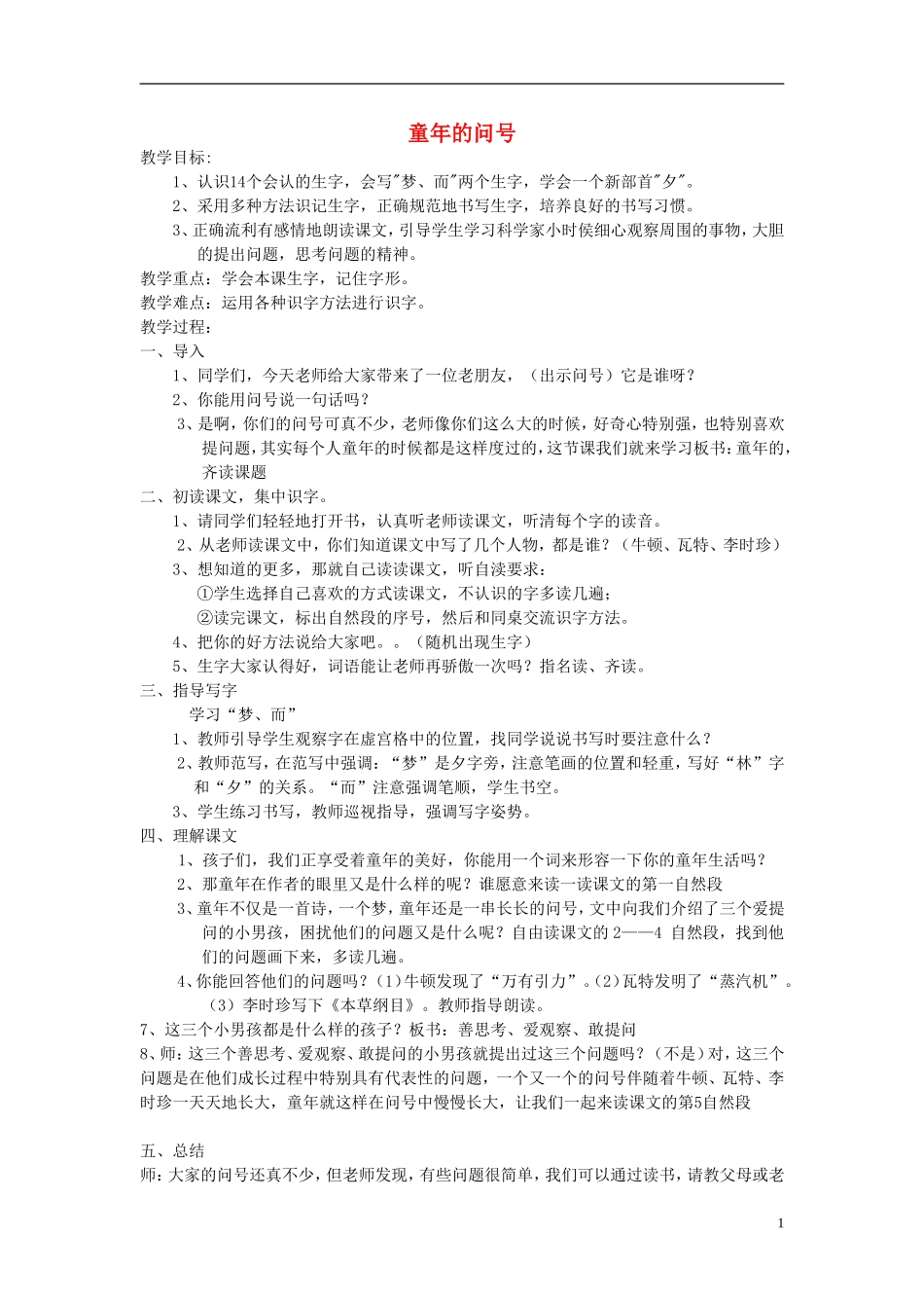 2014秋二年级语文上册《童年的问号》教学设计 长春版_第1页