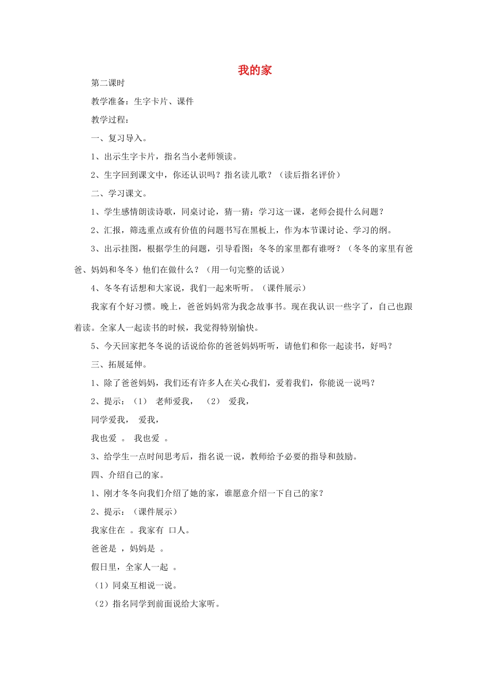 一年级语文上册 4 家 1我的家（第2课时）教案 北师大版-北师大版小学一年级上册语文教案_第1页