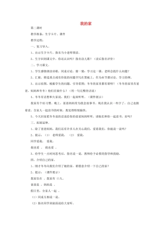 一年级语文上册 4 家 1我的家（第2课时）教案 北师大版-北师大版小学一年级上册语文教案