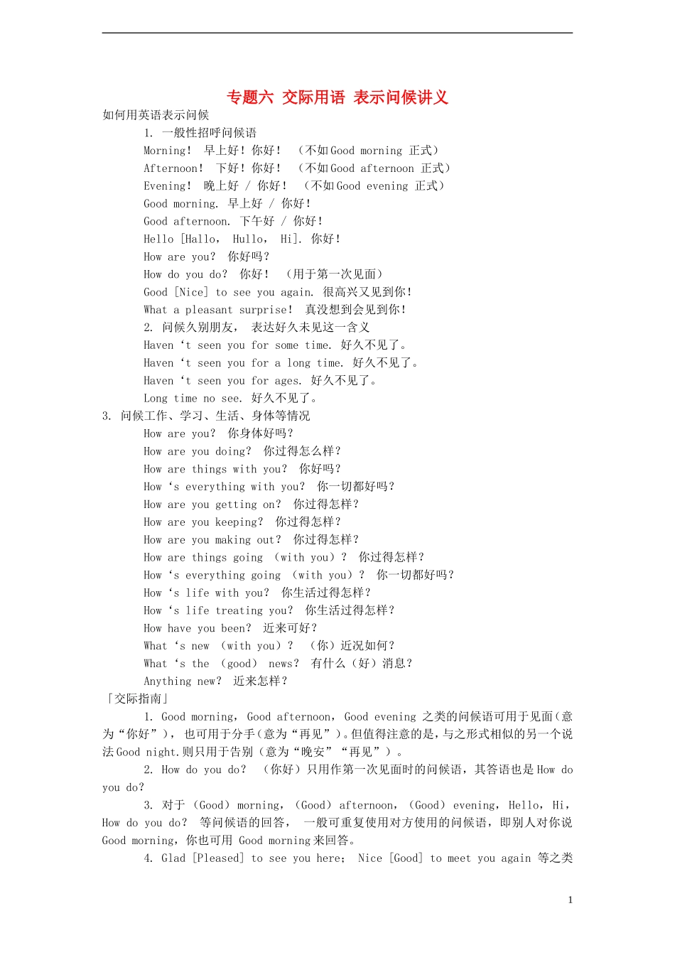 2014小升初英语知识点专项复习 专题六 交际用语 表示问候讲义_第1页