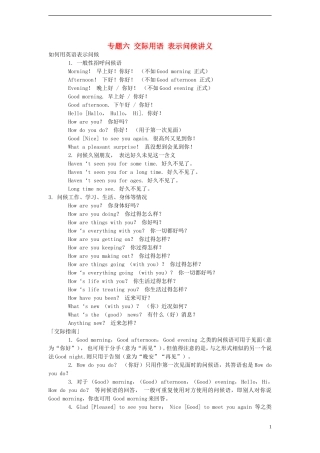 2014小升初英语知识点专项复习 专题六 交际用语 表示问候讲义