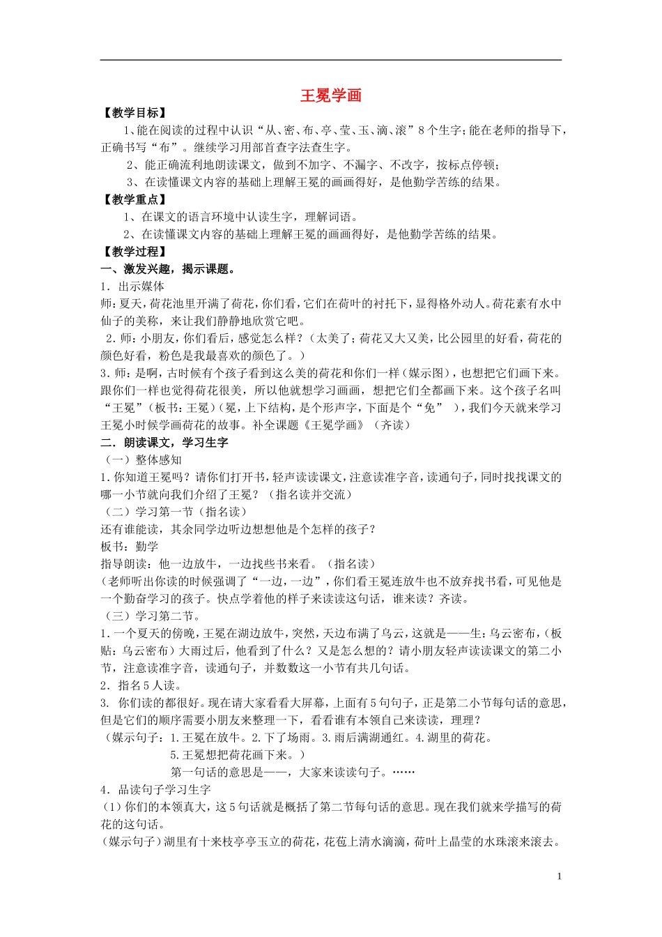2014秋二年级语文上册《王冕学画》教案 北京版_第1页