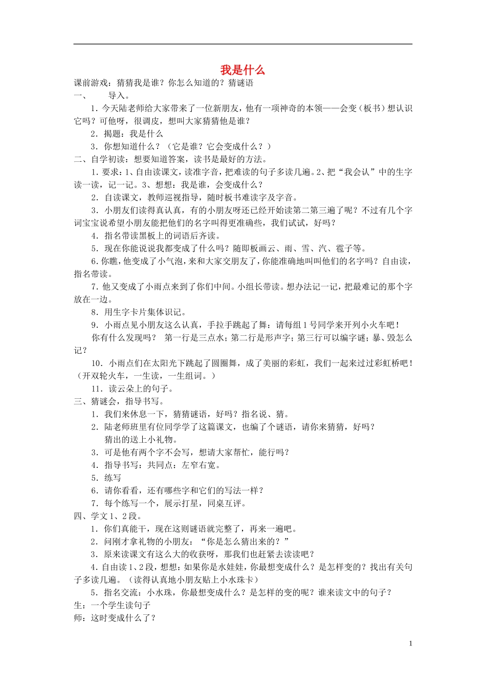 2014秋二年级语文上册《我是什么》教案 北京版_第1页