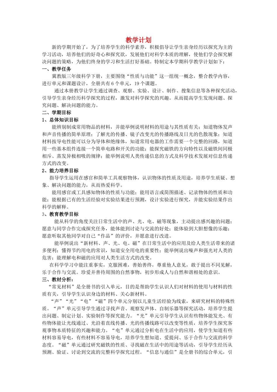 三年级科学下册 全一册教学计划 翼教版-人教版小学三年级下册自然科学素材_第1页