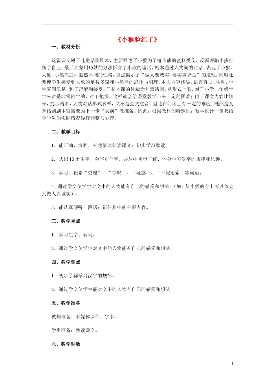 2014秋二年级语文上册《小猴脸红了》教案 长春版_第1页