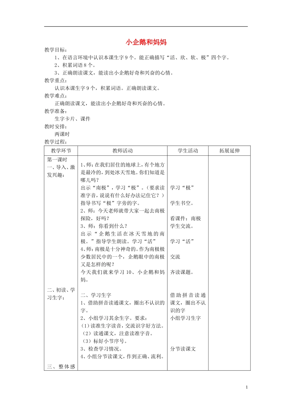 2014秋二年级语文上册《小企鹅和妈妈》教案1 北京版_第1页