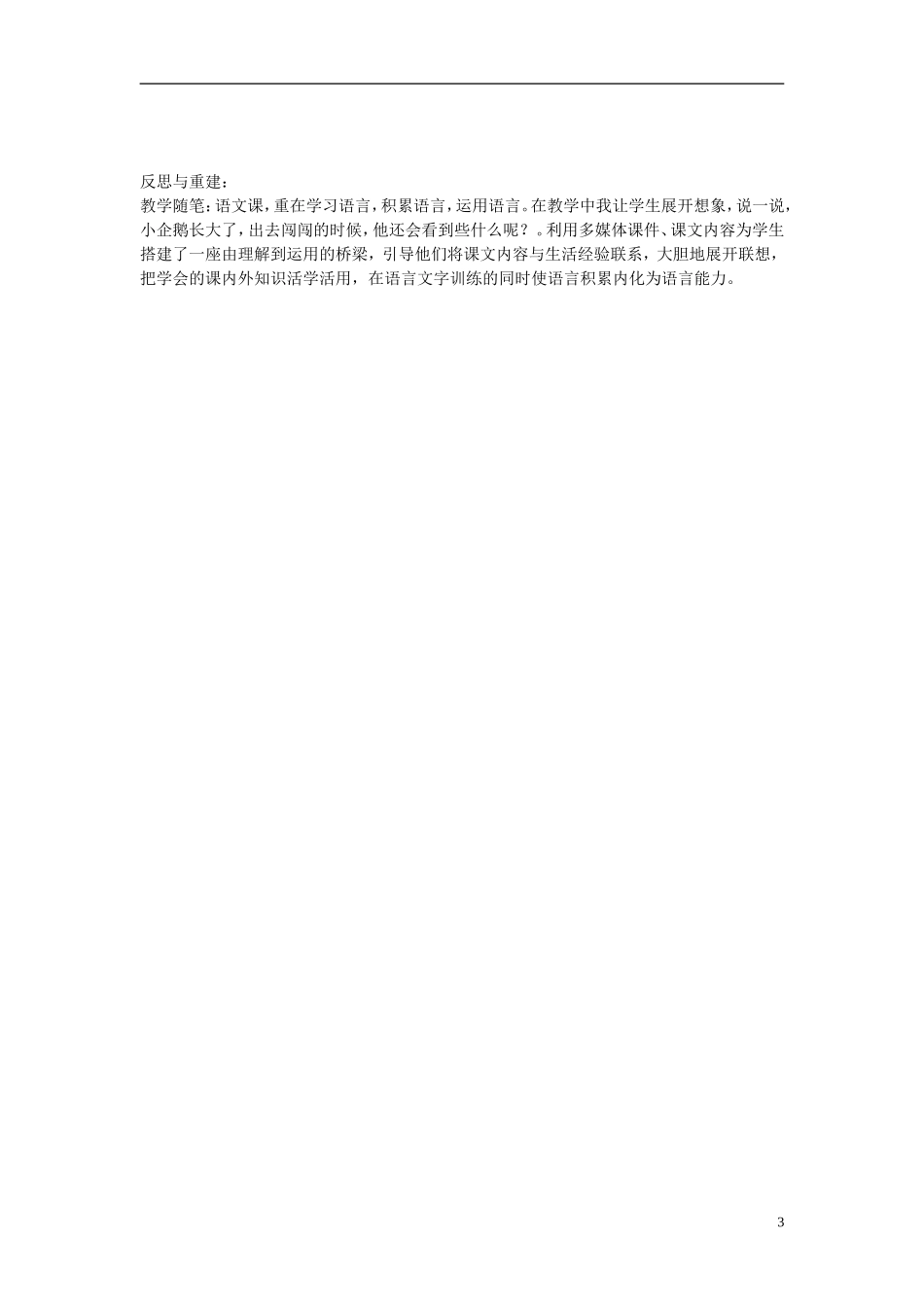 2014秋二年级语文上册《小企鹅和妈妈》教案1 北京版_第3页