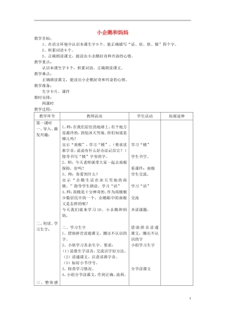 2014秋二年级语文上册《小企鹅和妈妈》教案1 北京版