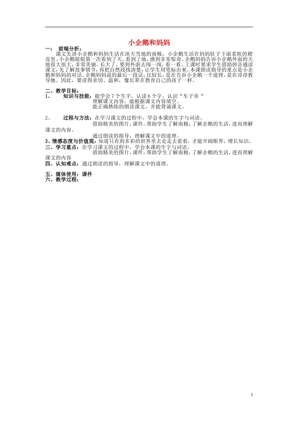 2014秋二年级语文上册《小企鹅和妈妈》教案2 北京版_第1页