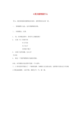 三年级科学下册 四 植物和我们 4我为植物做什么教案 新人教版-新人教版小学三年级下册自然科学教案