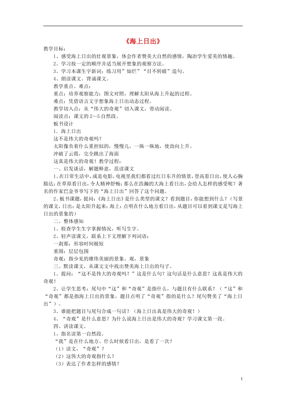 2015春五年级语文下册 1《海上日出》教案 鄂教版_第1页