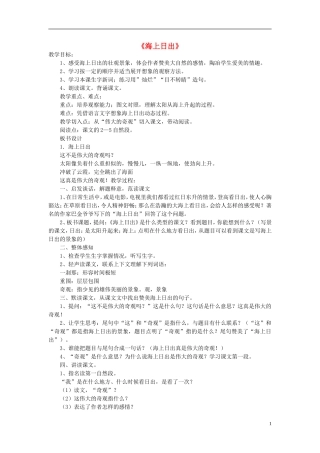 2015春五年级语文下册 1《海上日出》教案 鄂教版