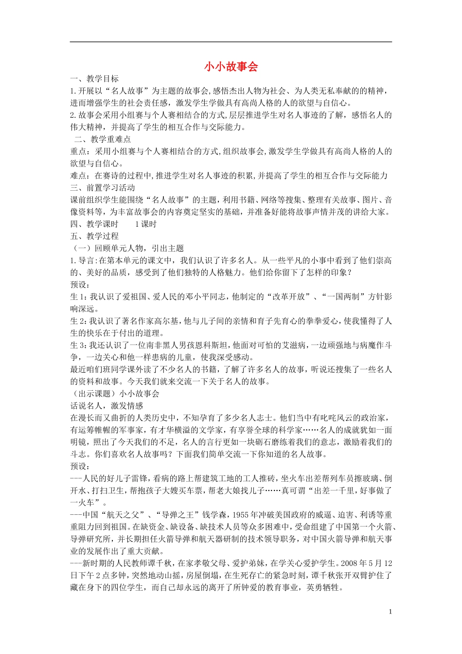 2014秋二年级语文上册《小小故事会》教案 长春版_第1页