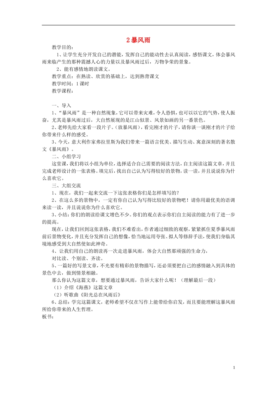 2015春五年级语文下册 2《暴风雨》教案 鄂教版_第1页
