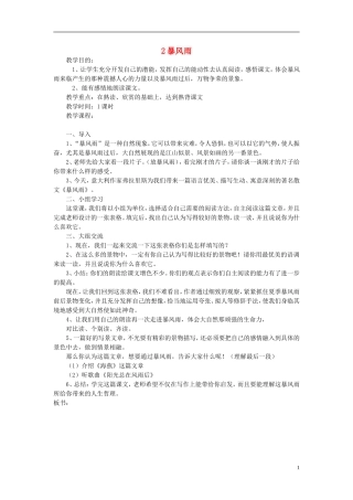 2015春五年级语文下册 2《暴风雨》教案 鄂教版