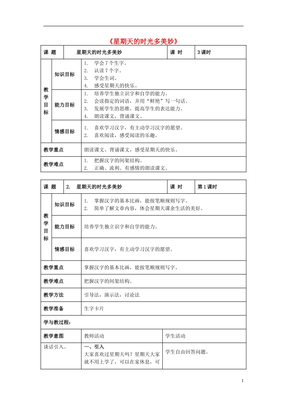 2014秋二年级语文上册《星期天的时光多美妙》教案 北京版_第1页