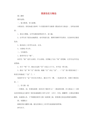 一年级语文上册 6 大海 1我家住在大海边（第3课时）教案 北师大版-北师大版小学一年级上册语文教案