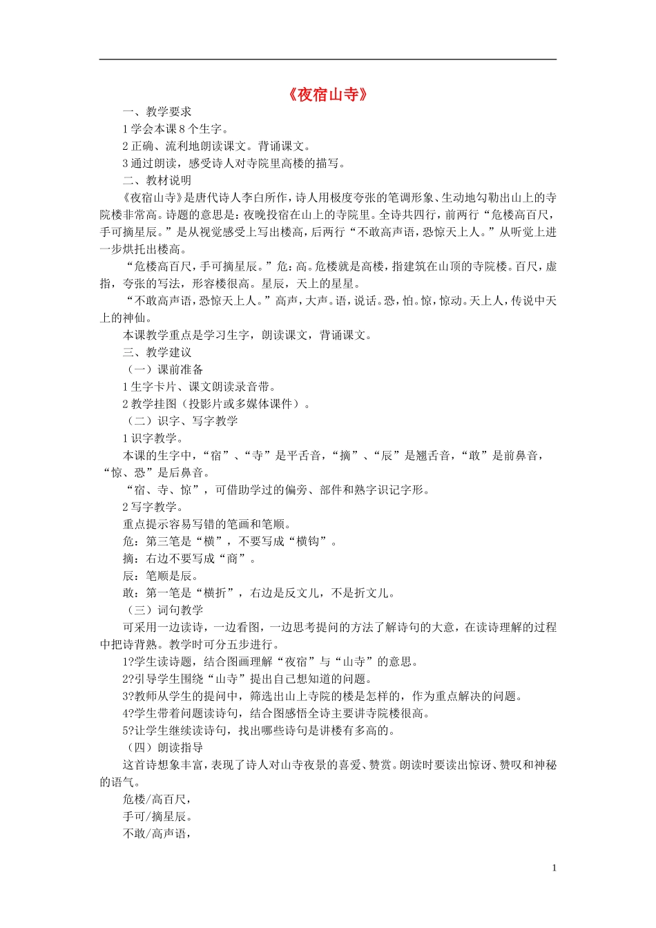 2014秋二年级语文上册《夜宿山寺》教案 北京版_第1页
