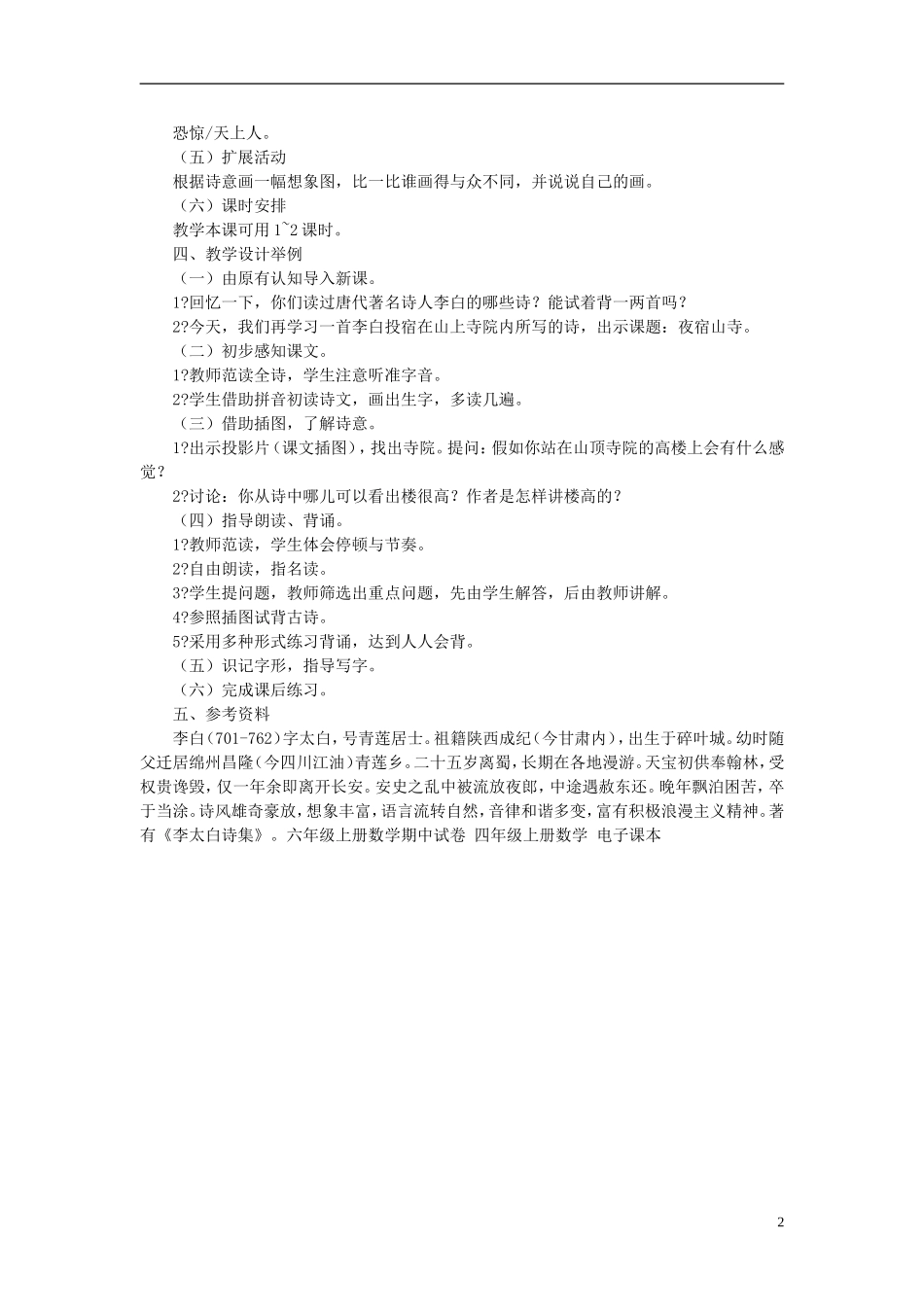 2014秋二年级语文上册《夜宿山寺》教案 北京版_第2页