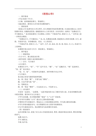 2014秋二年级语文上册《夜宿山寺》教案 北京版