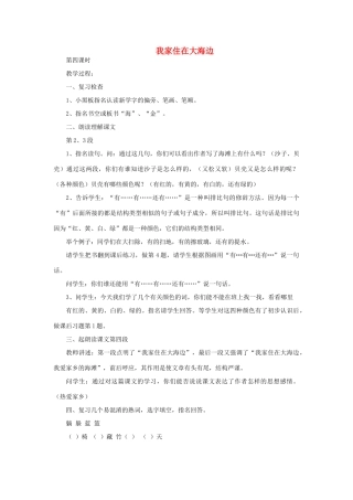 一年级语文上册 6 大海 1我家住在大海边（第4课时）教案 北师大版-北师大版小学一年级上册语文教案