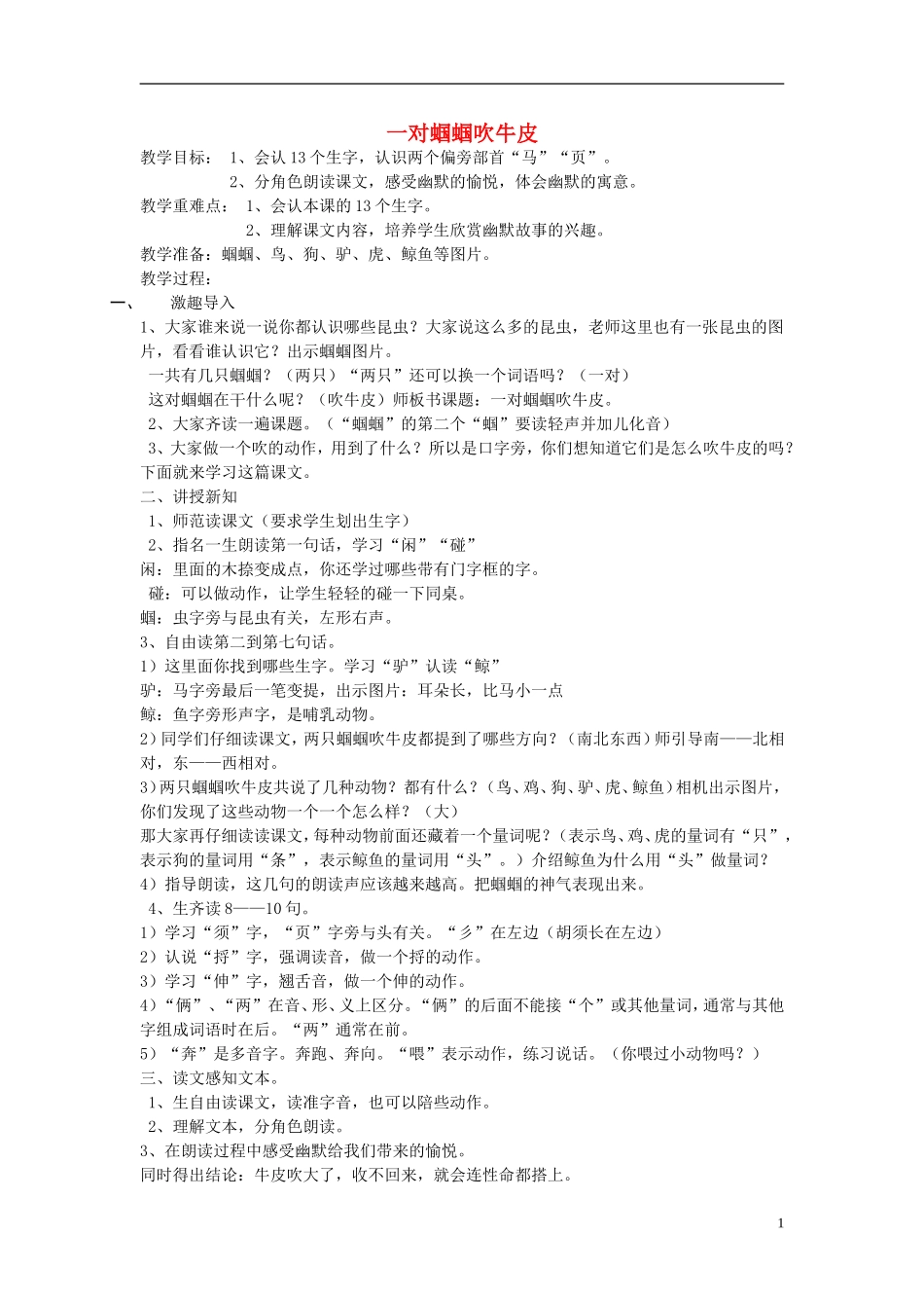 2014秋二年级语文上册《一对蝈蝈吹牛皮》教案 长春版_第1页