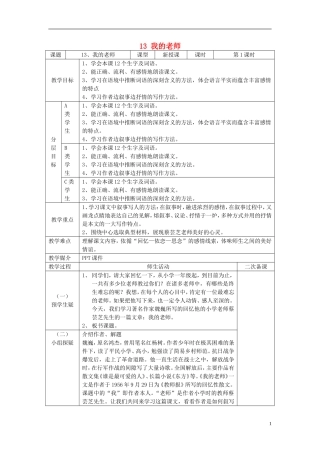 2015春五年级语文下册 13《我的老师》教案 鄂教版
