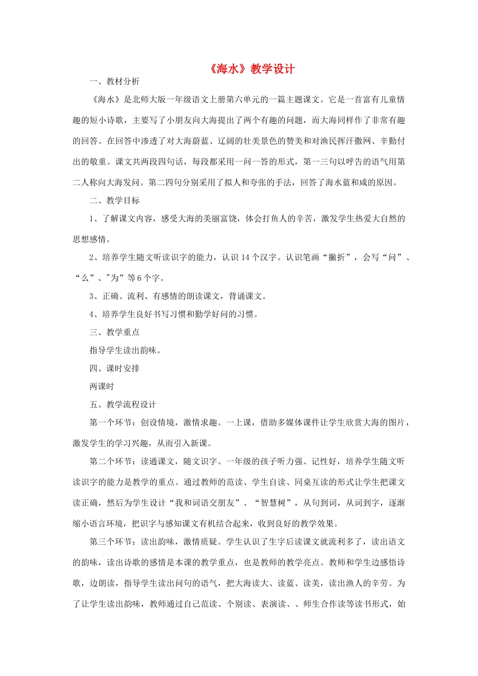 一年级语文上册 6 大海 2《海水》教案 北师大版-北师大版小学一年级上册语文教案_第1页