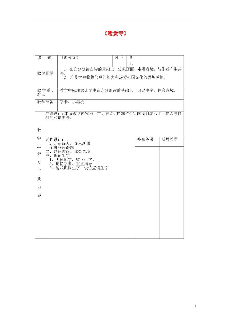 2014秋二年级语文上册《遗爱寺》教案 长春版_第1页