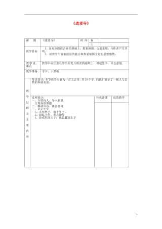 2014秋二年级语文上册《遗爱寺》教案 长春版
