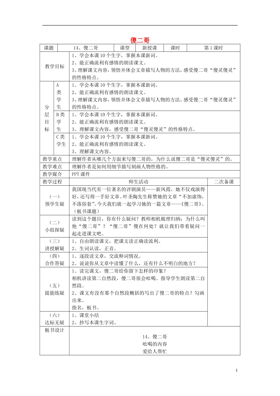 2015春五年级语文下册 14《傻二哥》教案 鄂教版_第1页