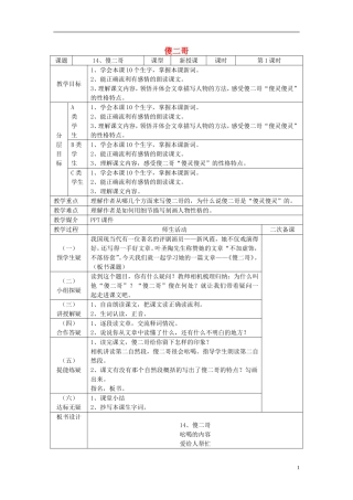2015春五年级语文下册 14《傻二哥》教案 鄂教版