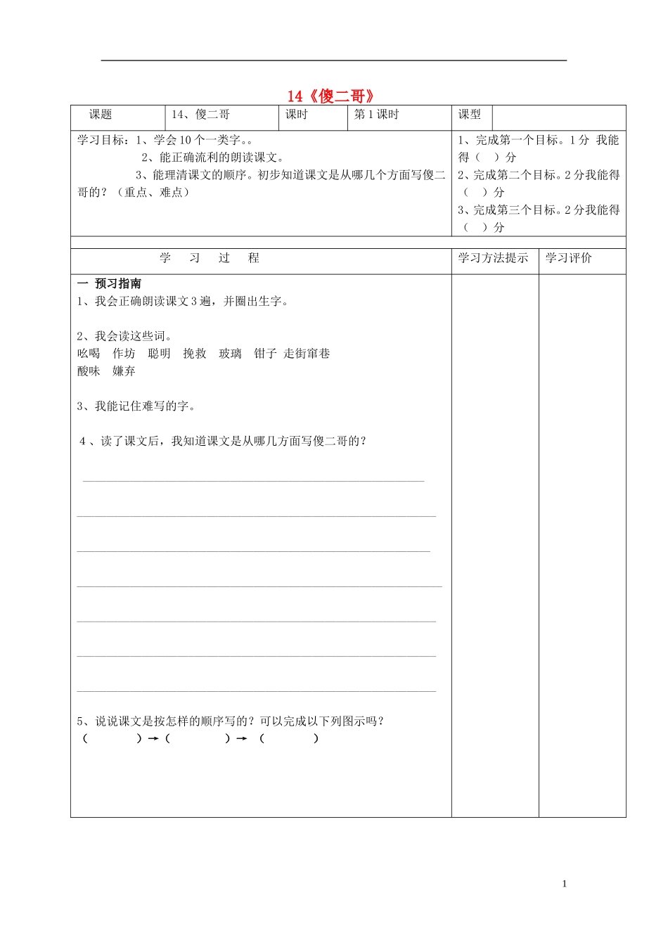 2015春五年级语文下册 14《傻二哥》教学设计 鄂教版_第1页