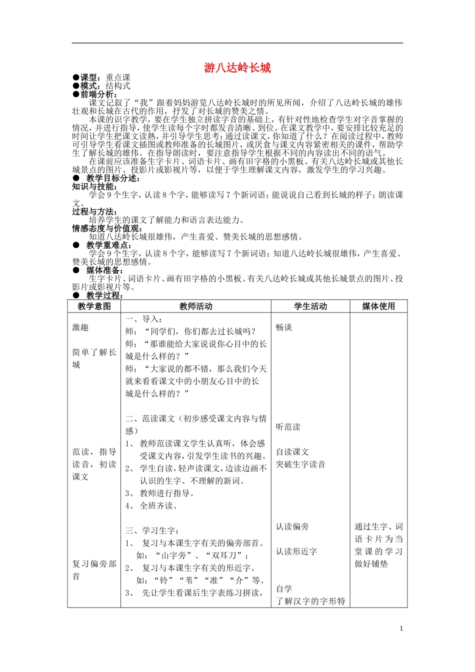 2014秋二年级语文上册《游八达岭长城》教案 北京版_第1页
