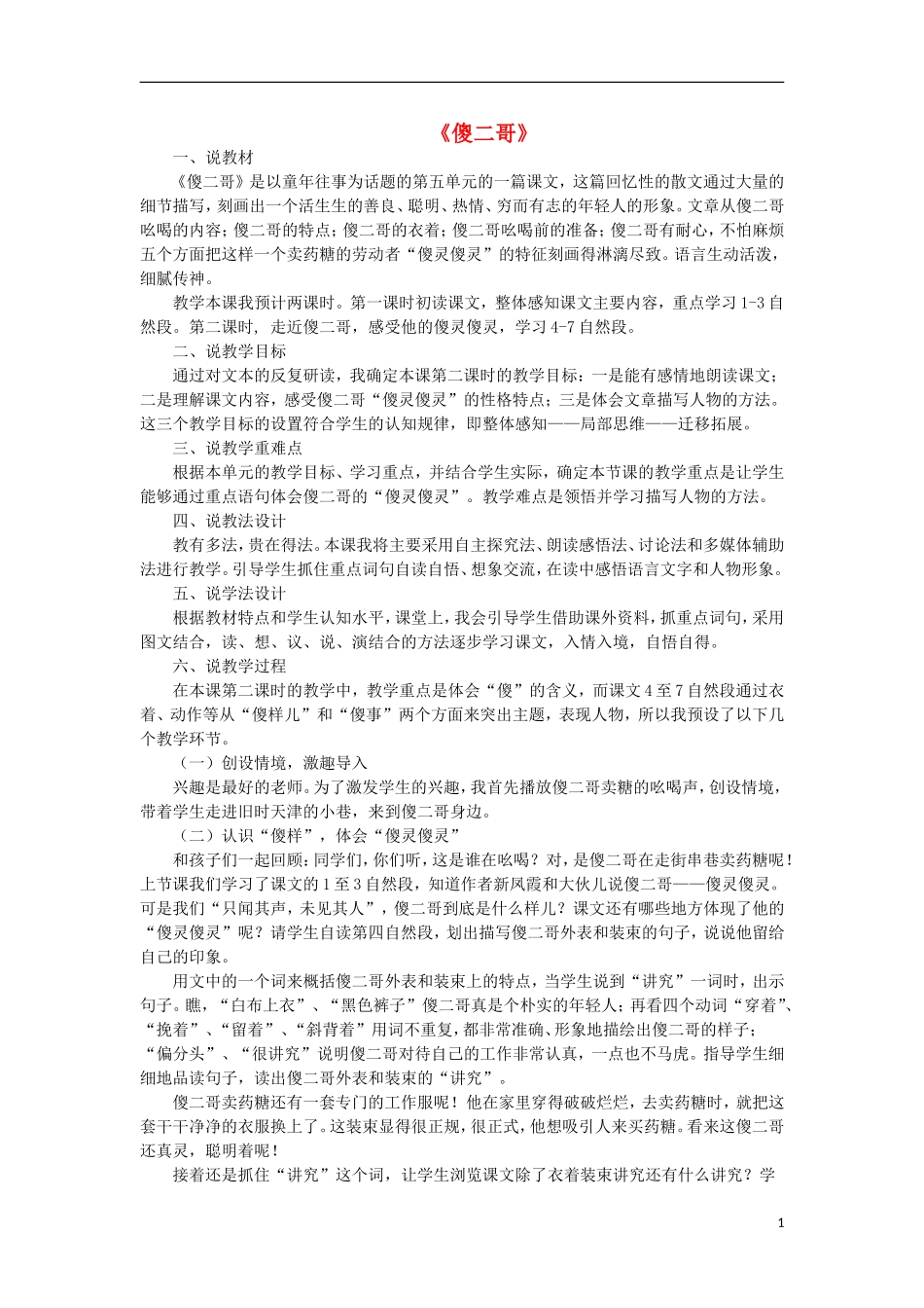 2015春五年级语文下册 14《傻二哥》说课稿 鄂教版_第1页