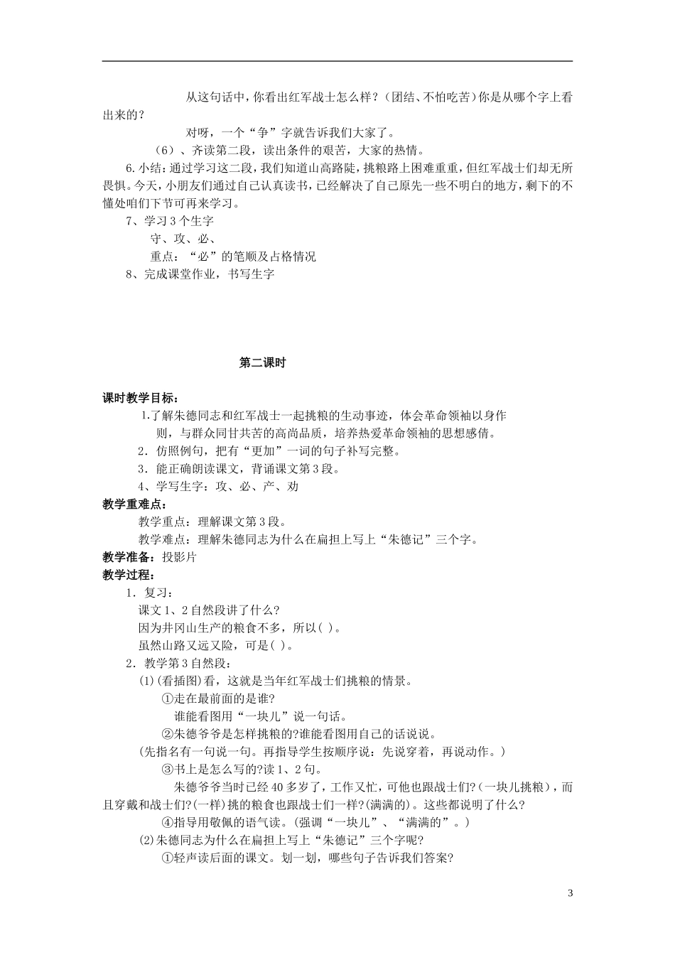 2014秋二年级语文上册《朱德的扁担》教学设计 苏教版_第3页