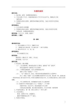 2014秋二年级语文上册《朱德的扁担》教学设计 苏教版