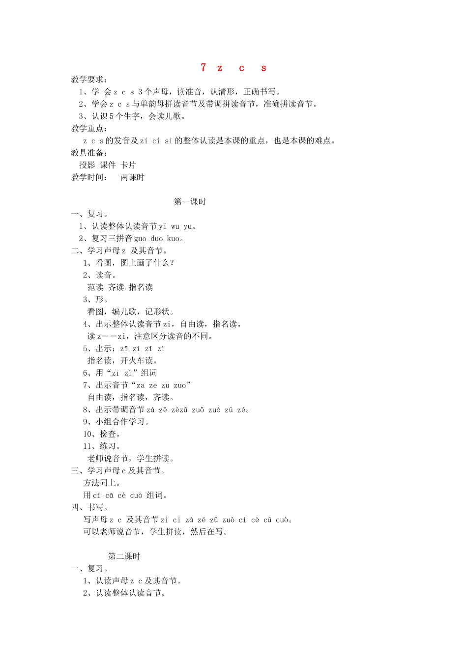 一年级语文上册 7.z c s教学设计 新人教版-新人教版小学一年级上册语文教案_第1页